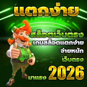 สล็อต แตกง่าย