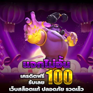 สล็อตเว็บตรง แท้